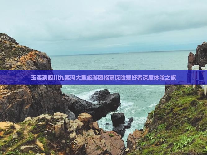 玉溪到四川九寨沟大型旅游团招募探险爱好者深度体验之旅