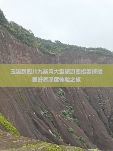 玉溪到四川九寨沟大型旅游团招募探险爱好者深度体验之旅