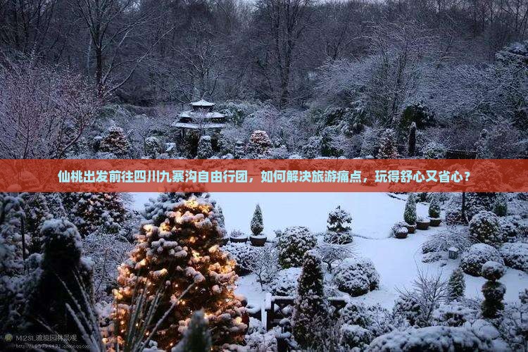 仙桃出发前往四川九寨沟自由行团，如何解决旅游痛点，玩得舒心又省心？