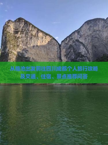 从临沧出发前往四川成都个人旅行攻略及交通、住宿、景点推荐问答