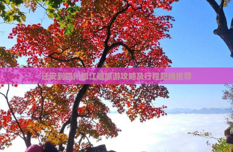 迁安到四川都江堰旅游攻略及行程路线推荐