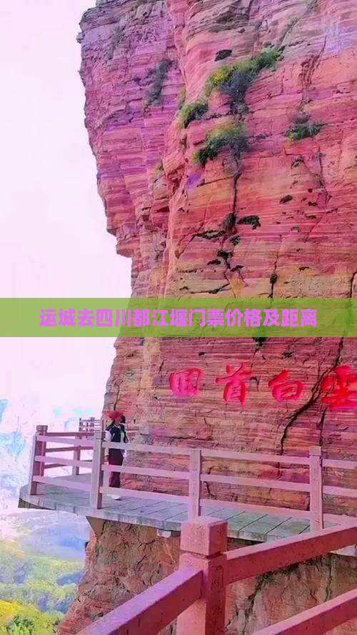 运城去四川都江堰门票价格及距离