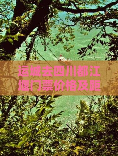 运城去四川都江堰门票价格及距离