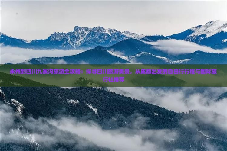 永州到四川九寨沟旅游全攻略：探寻四川旅游美景，从成都出发的自由行行程与国际旅行社推荐