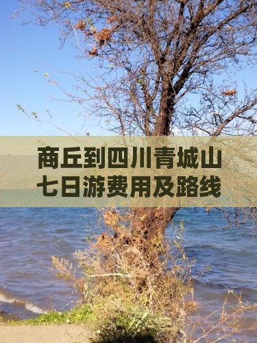商丘到四川青城山七日游费用及路线详解