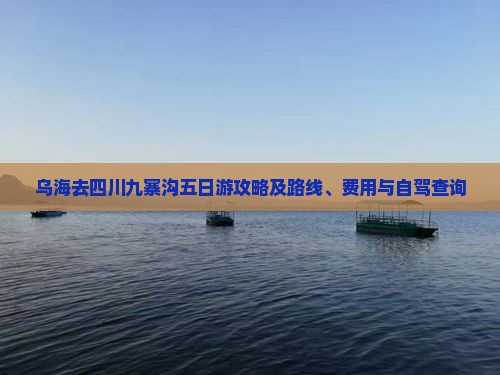 乌海去四川九寨沟五日游攻略及路线、费用与自驾查询