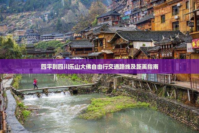 四平到四川乐山大佛自由行交通路线及距离指南
