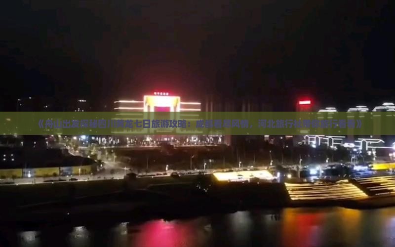 《舟山出发探秘四川黄龙七日旅游攻略：成都看尽风情，河北旅行社带你旅行看看》