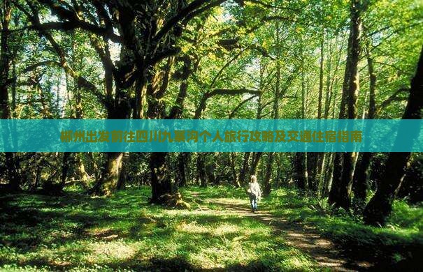 郴州出发前往四川九寨沟个人旅行攻略及交通住宿指南