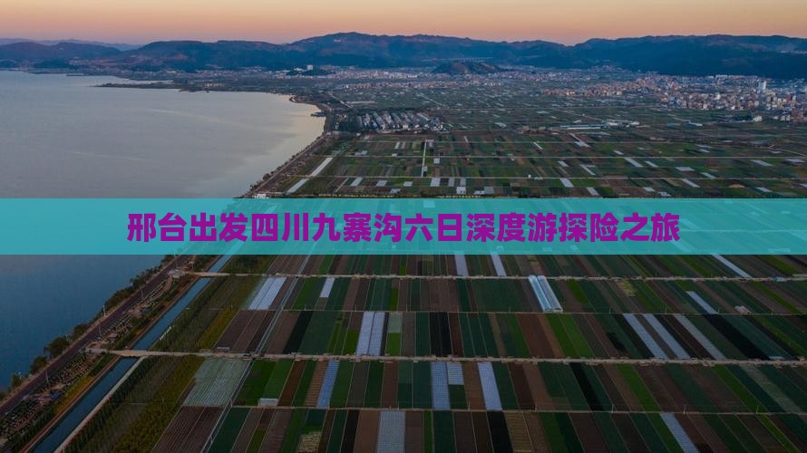 邢台出发四川九寨沟六日深度游探险之旅