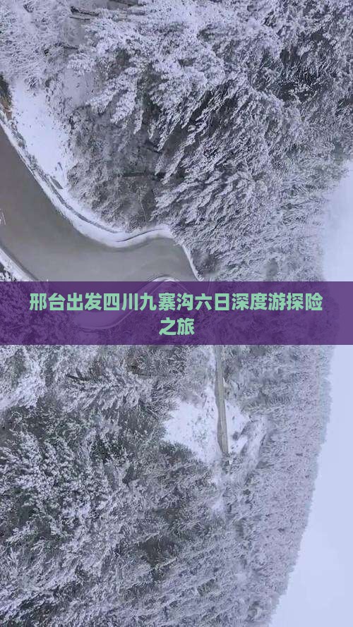 邢台出发四川九寨沟六日深度游探险之旅
