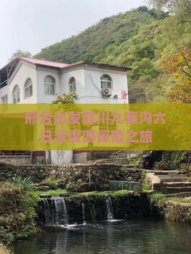 邢台出发四川九寨沟六日深度游探险之旅