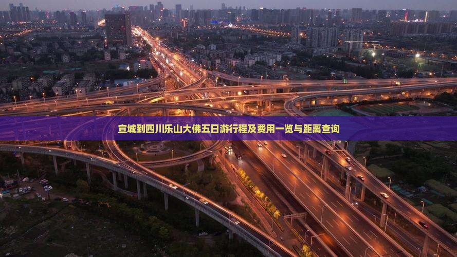 宣城到四川乐山大佛五日游行程及费用一览与距离查询