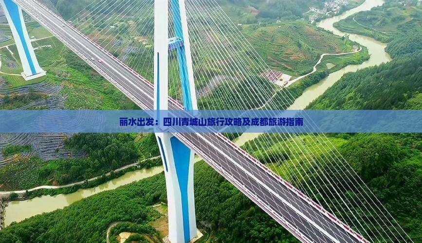 丽水出发：四川青城山旅行攻略及成都旅游指南
