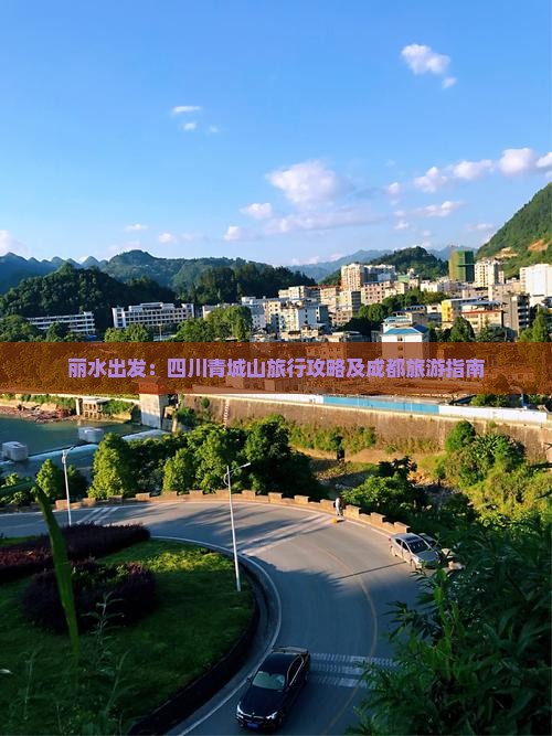 丽水出发：四川青城山旅行攻略及成都旅游指南
