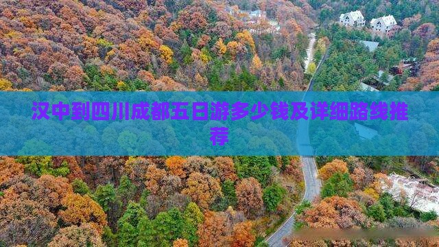 汉中到四川成都五日游多少钱及详细路线推荐