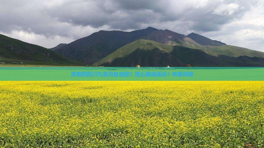 渭南到四川九寨沟自由团？担心路途遥远？快看攻略