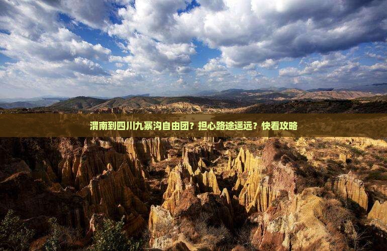 渭南到四川九寨沟自由团？担心路途遥远？快看攻略