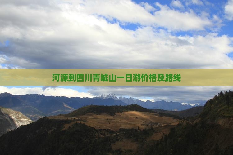 河源到四川青城山一日游价格及路线