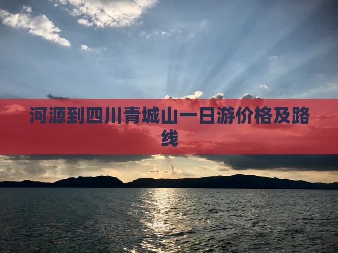 河源到四川青城山一日游价格及路线