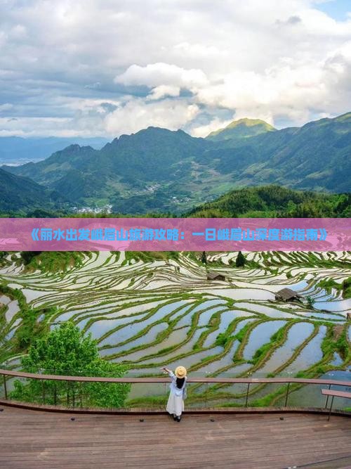 《丽水出发峨眉山旅游攻略：一日峨眉山深度游指南》