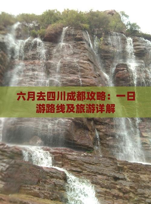 六月去四川成都攻略：一日游路线及旅游详解