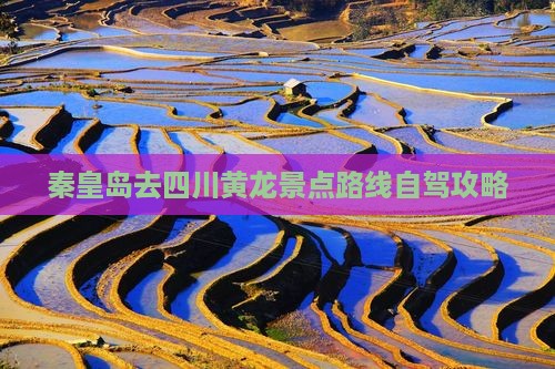 秦皇岛去四川黄龙景点路线自驾攻略