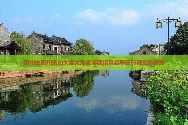 银川去四川乐山大佛大型旅游团招募启事及行程安排通知