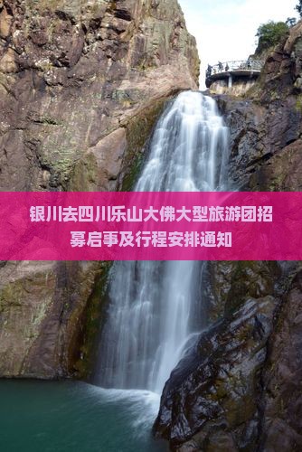 银川去四川乐山大佛大型旅游团招募启事及行程安排通知