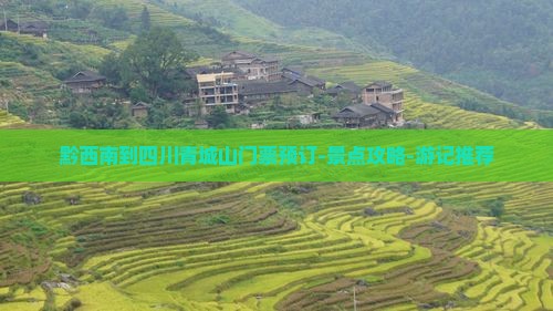 黔西南到四川青城山门票预订-景点攻略-游记推荐