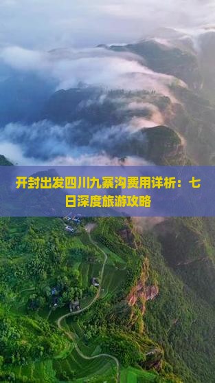开封出发四川九寨沟费用详析：七日深度旅游攻略