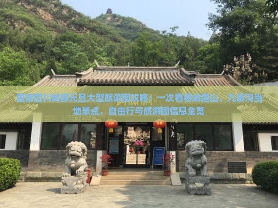 国旅四川成都元旦大型旅游团攻略：一次看看峨眉山、九寨沟当地景点，自由行与旅游团信息全览