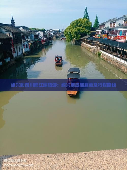 绍兴到四川都江堰旅游：绍兴至成都距离及行程路线