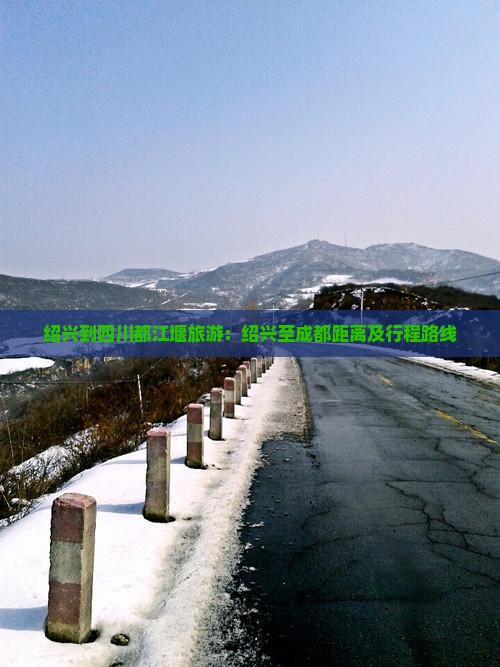 绍兴到四川都江堰旅游：绍兴至成都距离及行程路线
