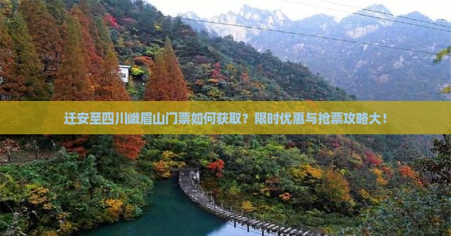 迁安至四川峨眉山门票如何获取？限时优惠与抢票攻略大！