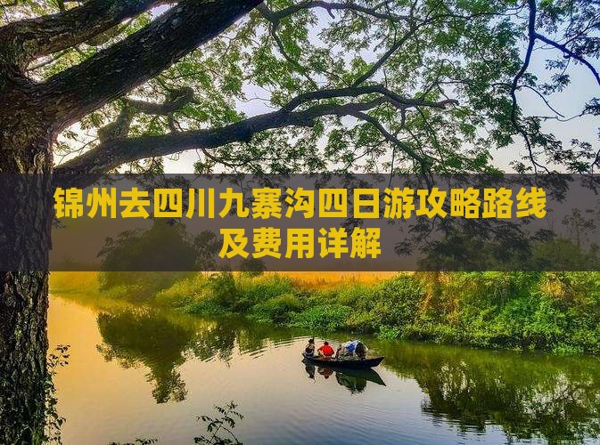 锦州去四川九寨沟四日游攻略路线及费用详解