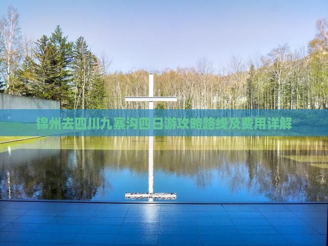 锦州去四川九寨沟四日游攻略路线及费用详解
