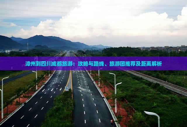 漳州到四川成都旅游：攻略与路线、旅游团推荐及距离解析