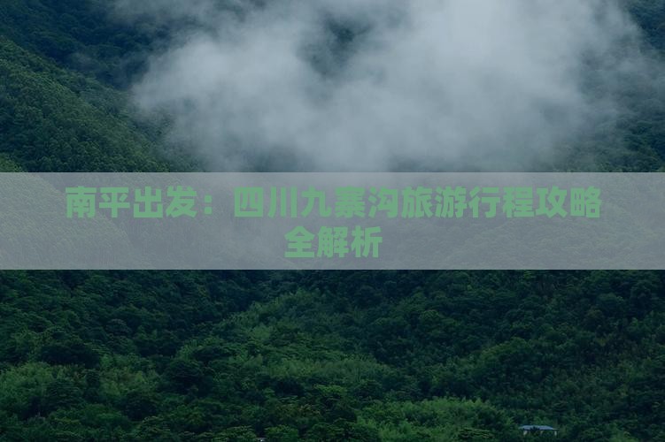 南平出发：四川九寨沟旅游行程攻略全解析