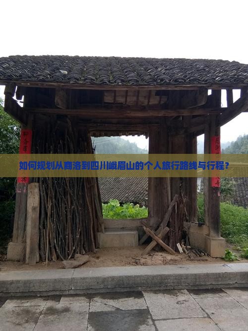 如何规划从商洛到四川峨眉山的个人旅行路线与行程？