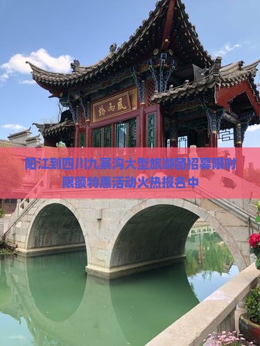阳江到四川九寨沟大型旅游团招募限时限额特惠活动火热报名中