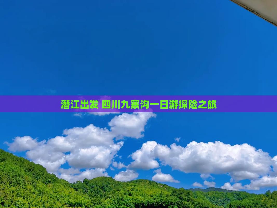 潜江出发 四川九寨沟一日游探险之旅