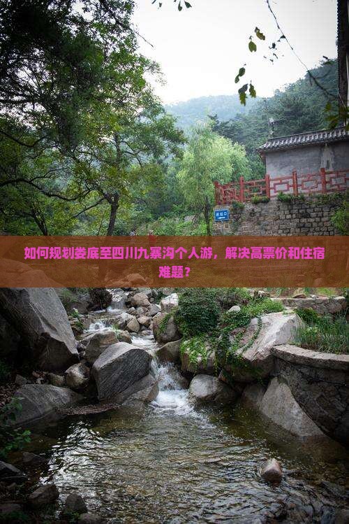 如何规划娄底至四川九寨沟个人游，解决高票价和住宿难题？