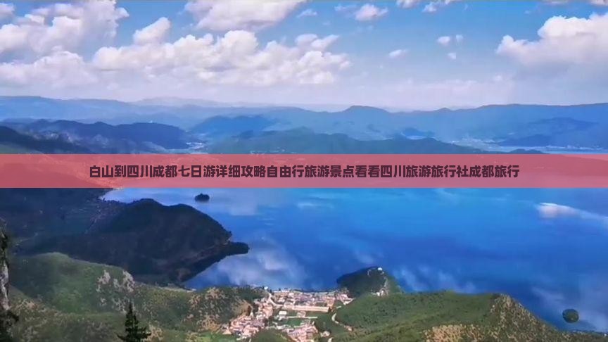 白山到四川成都七日游详细攻略自由行旅游景点看看四川旅游旅行社成都旅行