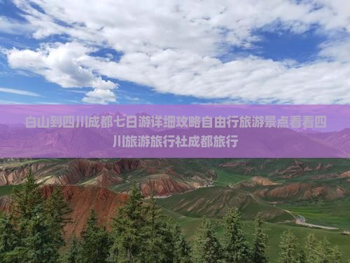 白山到四川成都七日游详细攻略自由行旅游景点看看四川旅游旅行社成都旅行