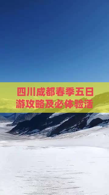 四川成都春季五日游攻略及必体验活动推荐