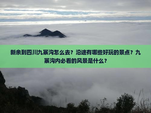 新余到四川九寨沟怎么去？沿途有哪些好玩的景点？九寨沟内必看的风景是什么？
