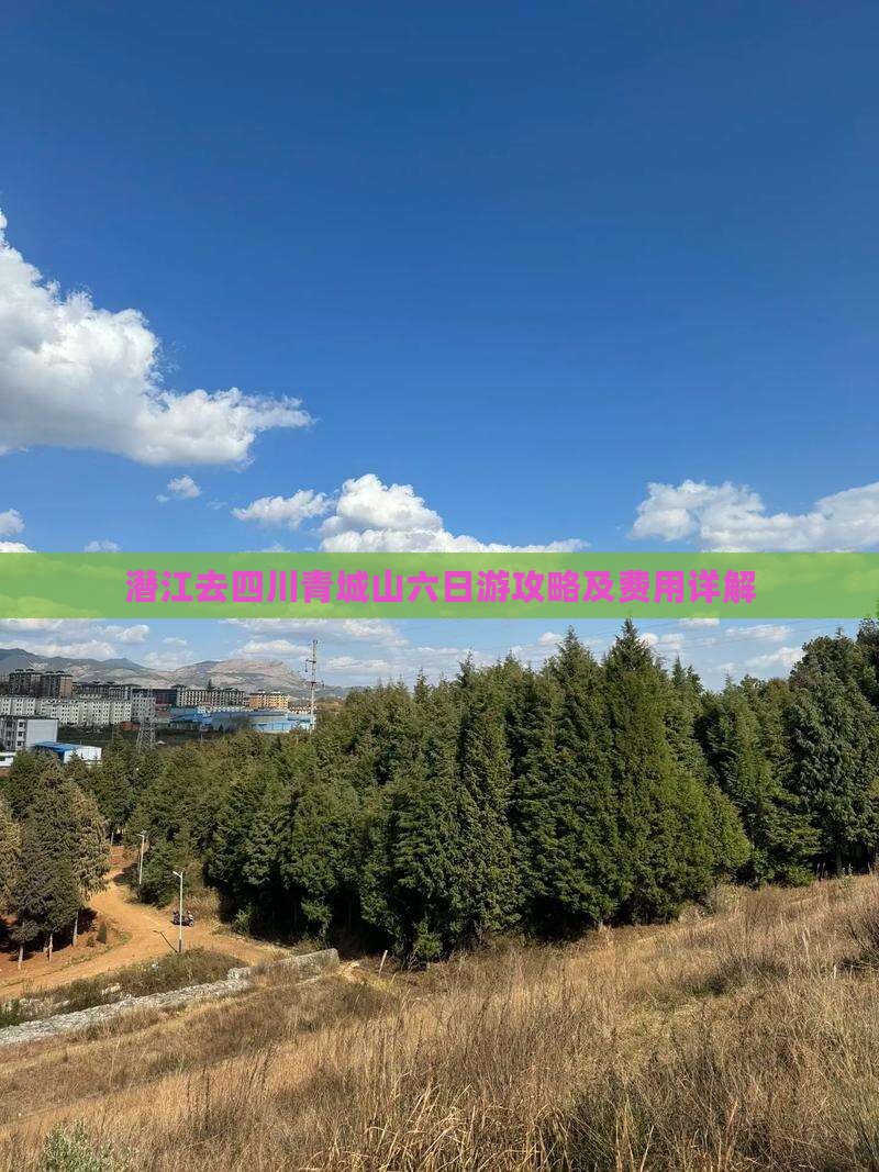 潜江去四川青城山六日游攻略及费用详解