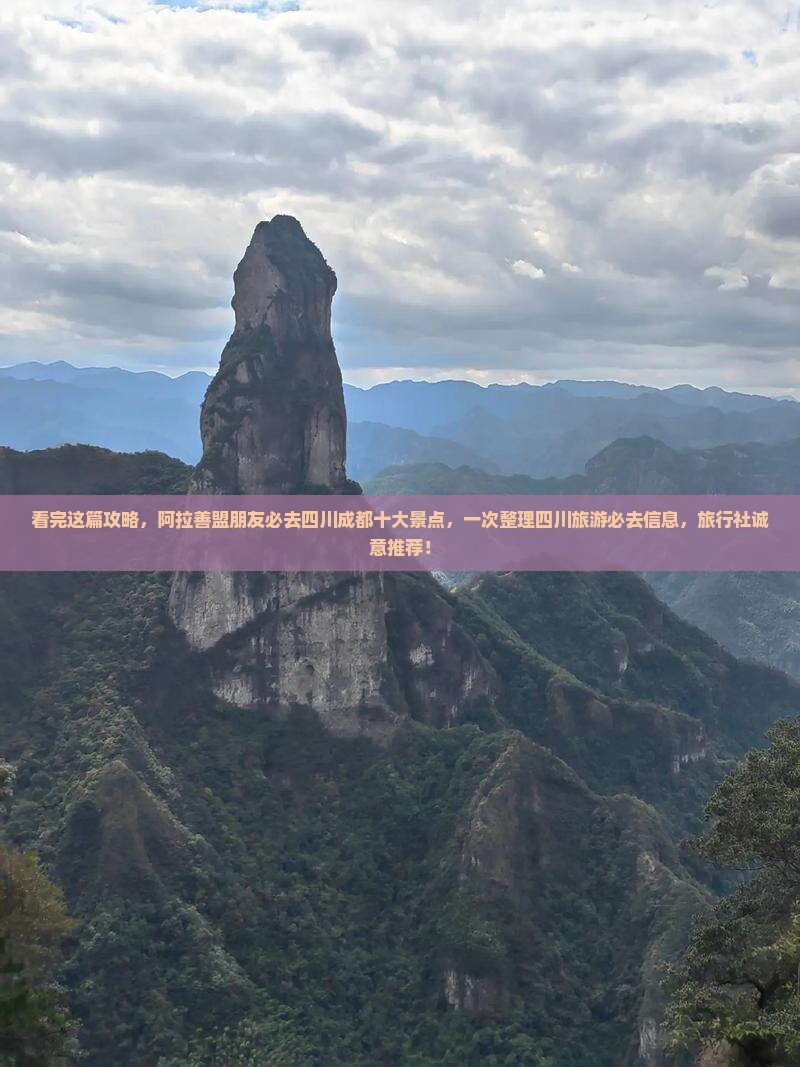 看完这篇攻略，阿拉善盟朋友必去四川成都十大景点，一次整理四川旅游必去信息，旅行社诚意推荐！