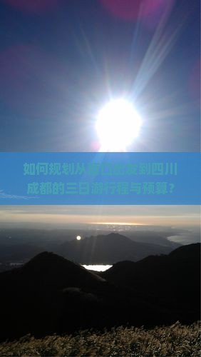 如何规划从营口出发到四川成都的三日游行程与预算？